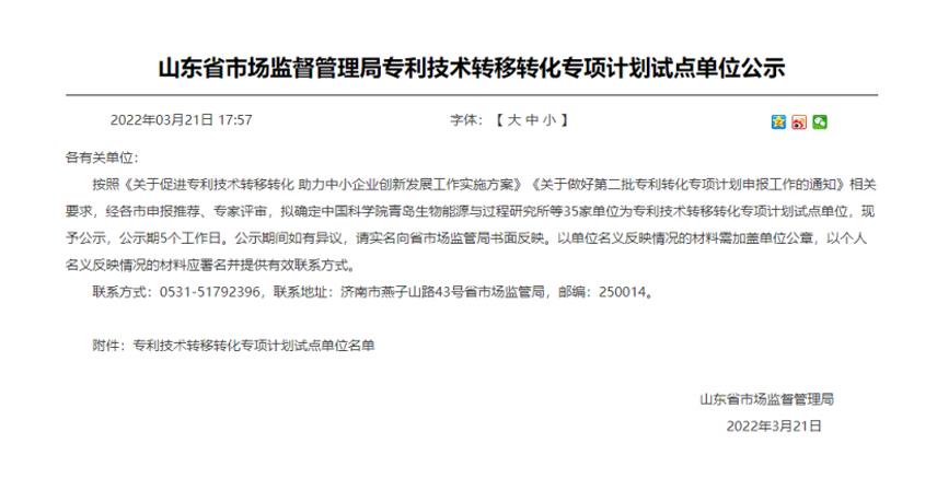 熱烈祝賀山東博科知識產權運營管理有限責任公司被確定為山東省專利技術轉移轉化專項計劃試點單位