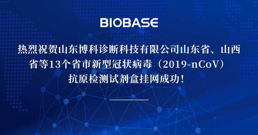 熱烈祝賀山東博科診斷科技有限公司山東省、山西省等13個省市新型冠狀病毒（2019-nCoV）抗原檢測試劑盒掛網成功！