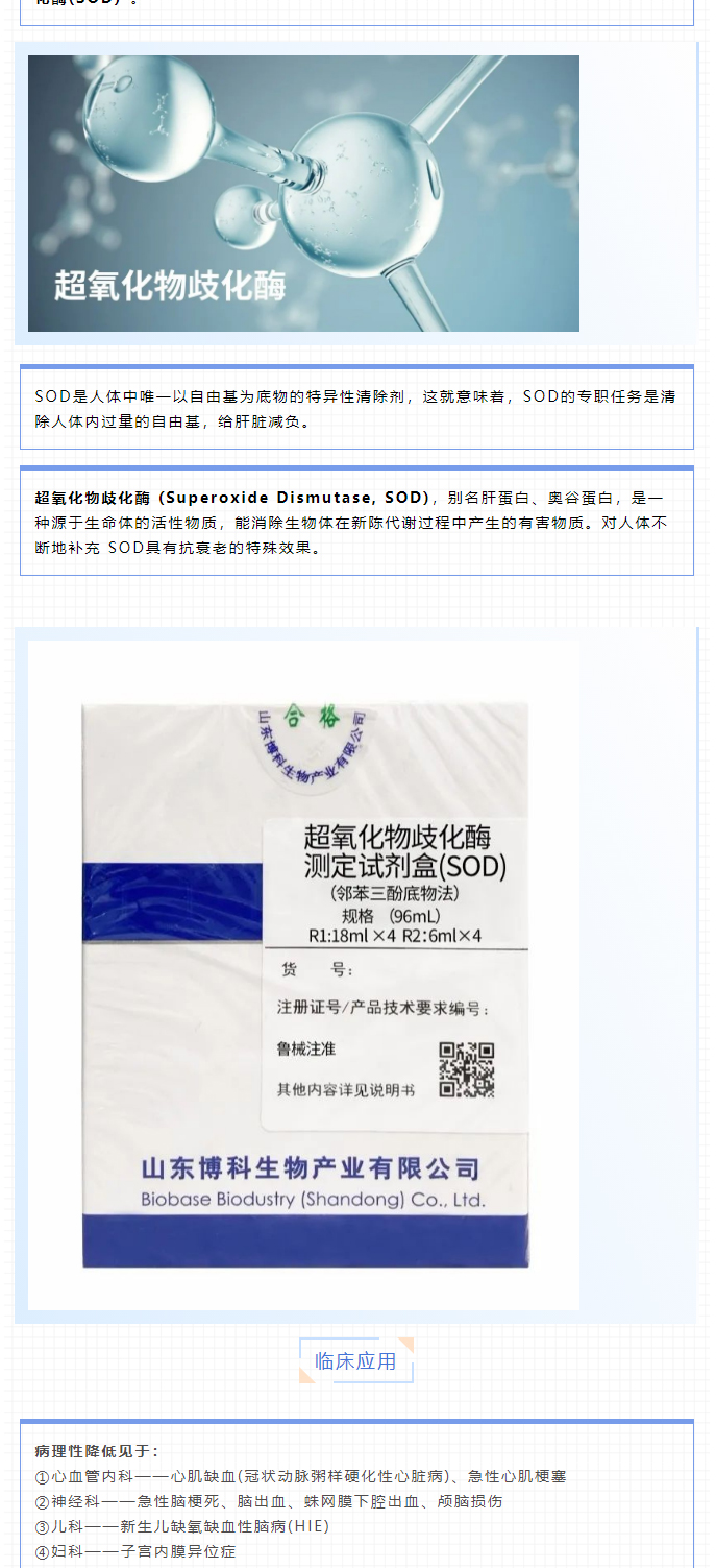 【新品上市】生化試劑-血清淀粉樣蛋白A（SAA）、超氧化物歧化酶測定試劑盒（SOD）、髓過氧化物酶測_05.jpg