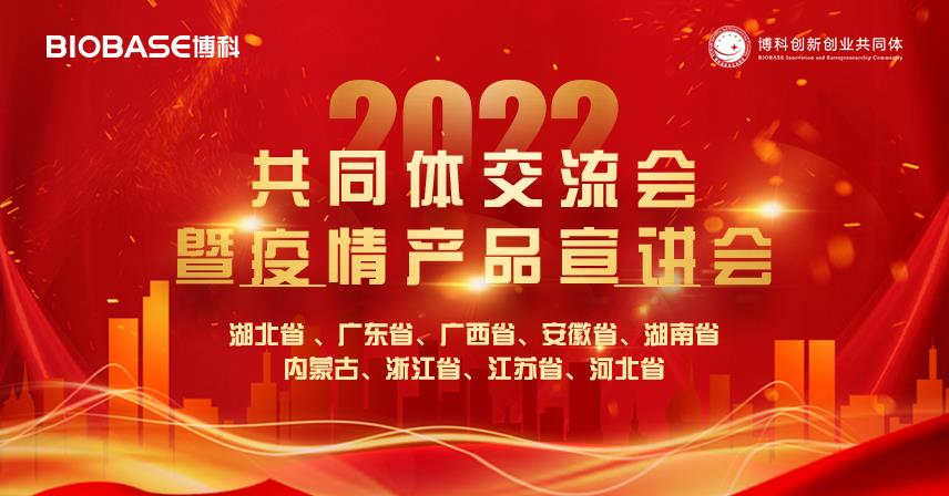 南北雙收丨博科共同體交流會暨疫情產品宣講會圓滿成功！