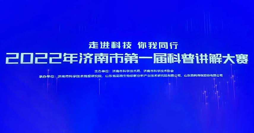熱烈祝賀博科生物試劑研發部榮獲“濟南市第一屆科普講解大賽”優秀獎
