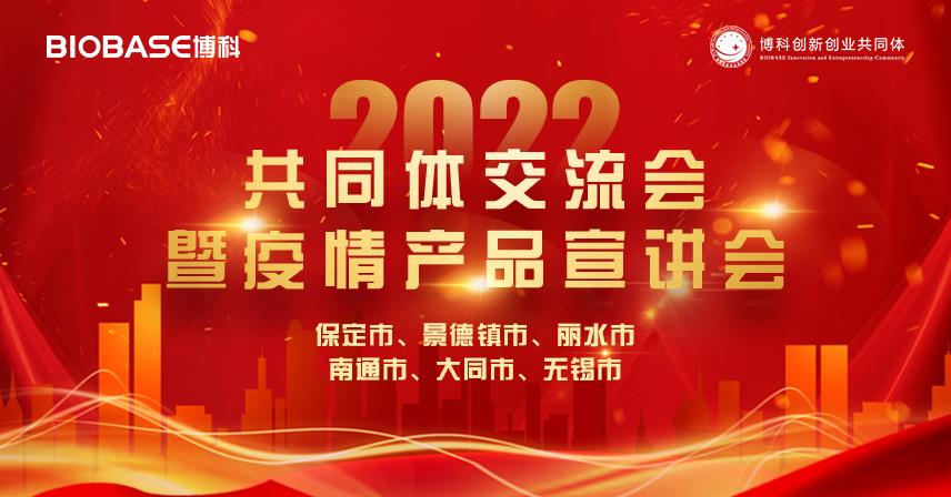 六城閃耀！博科共同體交流會暨疫情產品宣講會精彩瞬間