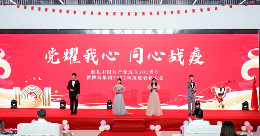 “黨耀我心，同心戰疫——獻禮中國共產黨成立101周年、暨博科集團2022年抗疫表彰大會”成功舉辦