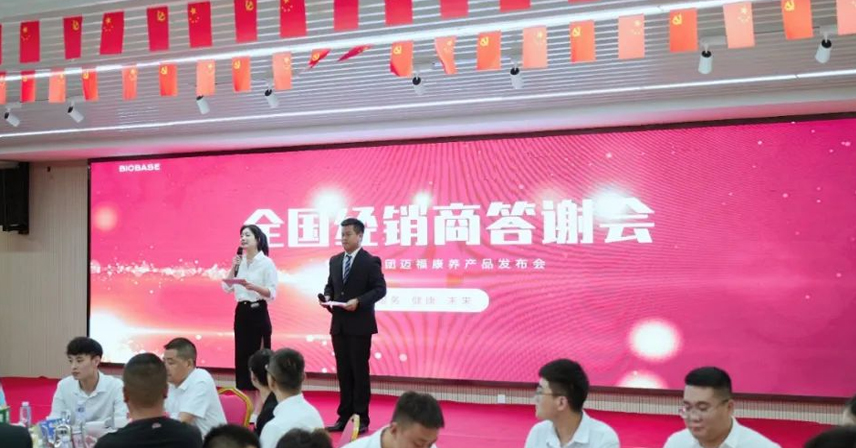 熱烈慶祝博科集團全國經銷商答謝會暨邁?？叼B產品發布會圓滿成功