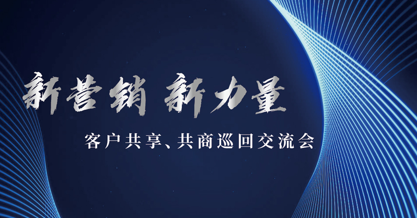 新營銷l新力量-客戶共享、共商巡回交流會