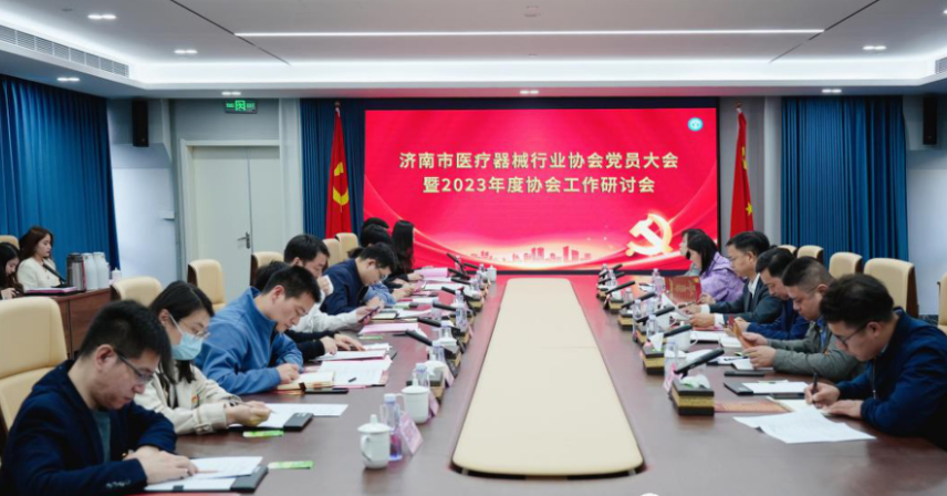 熱烈祝賀濟南市醫療器械行業協會黨員大會暨2023年度協會工作研討會成功召開