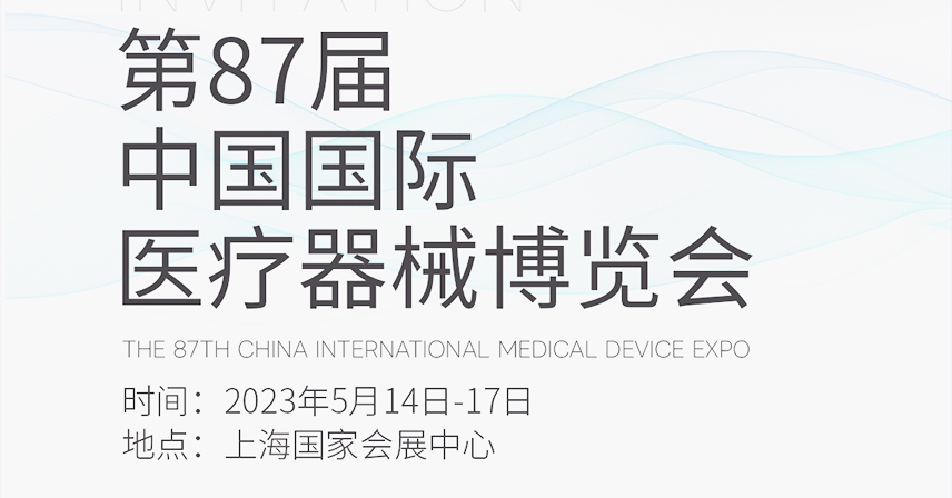 5月滬上見！博科與您相約第87屆CMEF中國國際醫療器械博覽會