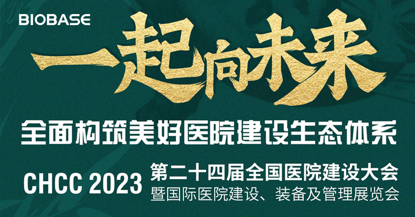 CHCC2023|博科邀您共赴成都！第24屆全國醫院建設大會暨國際醫院建設、裝備及管理展覽會