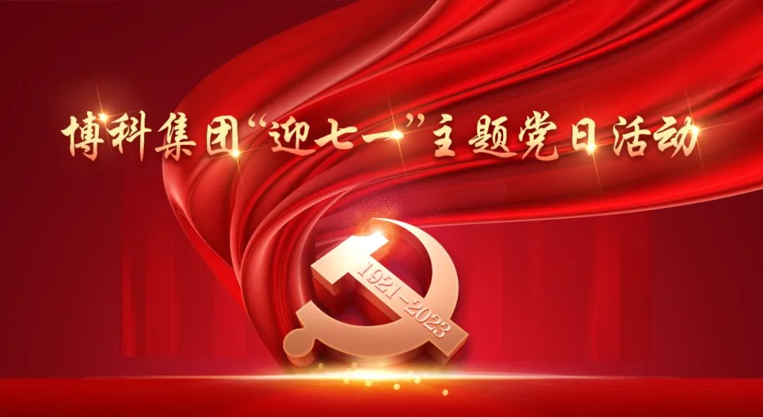 博科集團(tuán)開(kāi)展“迎七一”主題黨日活動(dòng)