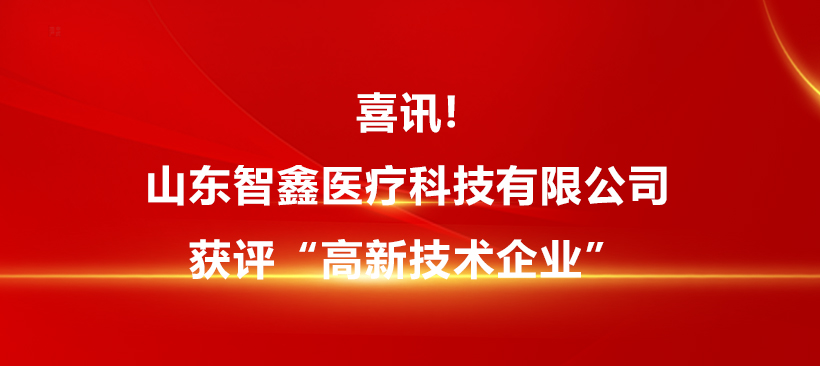 喜訊!山東智鑫醫(yī)療科技有限公司獲評(píng)“高新技術(shù)企業(yè)”！