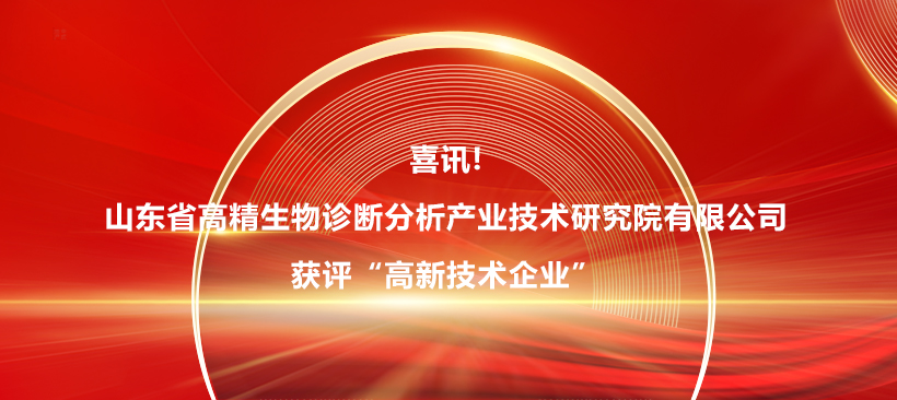 喜訊!山東省高精生物診斷分析產(chǎn)業(yè)技術(shù)研究院有限公司獲評(píng)“高新技術(shù)企業(yè)”！