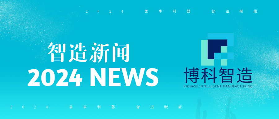 熱烈歡迎山東中醫(yī)藥大學(xué)藥物研究院一行蒞臨博科集團(tuán)總部開(kāi)展校企黨建共建主題活動(dòng)