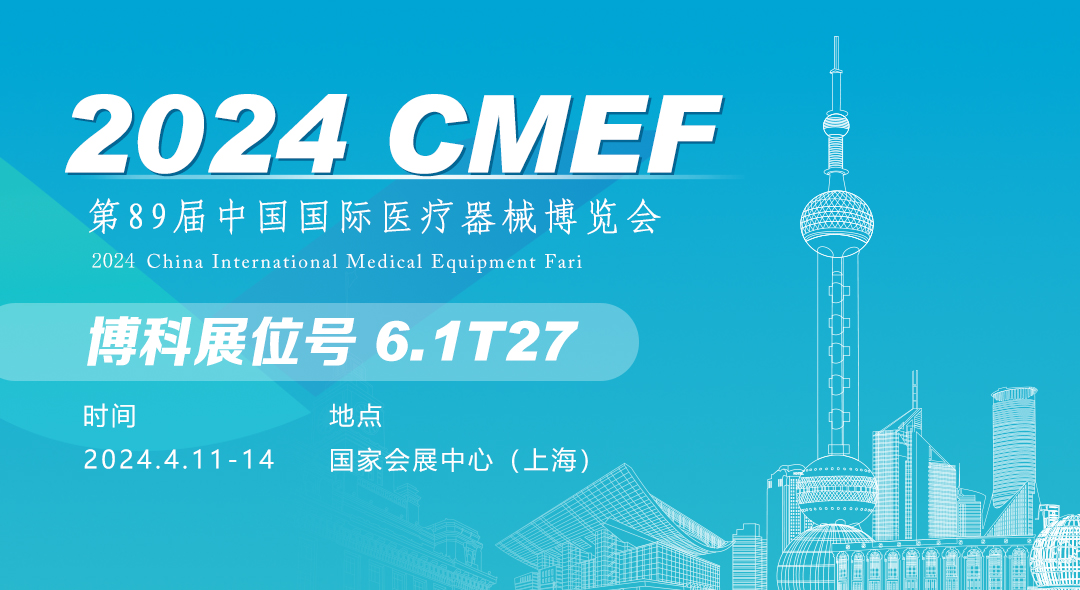 CMEF邀請(qǐng)|2024第89屆中國(guó)國(guó)際醫(yī)療器械（春季）博覽會(huì)將啟，博科邀您4月11-14相約滬上！