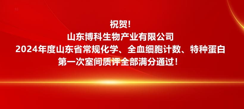 祝賀！山東博科生物產(chǎn)業(yè)有限公司2024年度山東省常規(guī)化學(xué)、全血細(xì)胞計(jì)數(shù)、特種蛋白**次室間質(zhì)評(píng)全部滿分通過！
