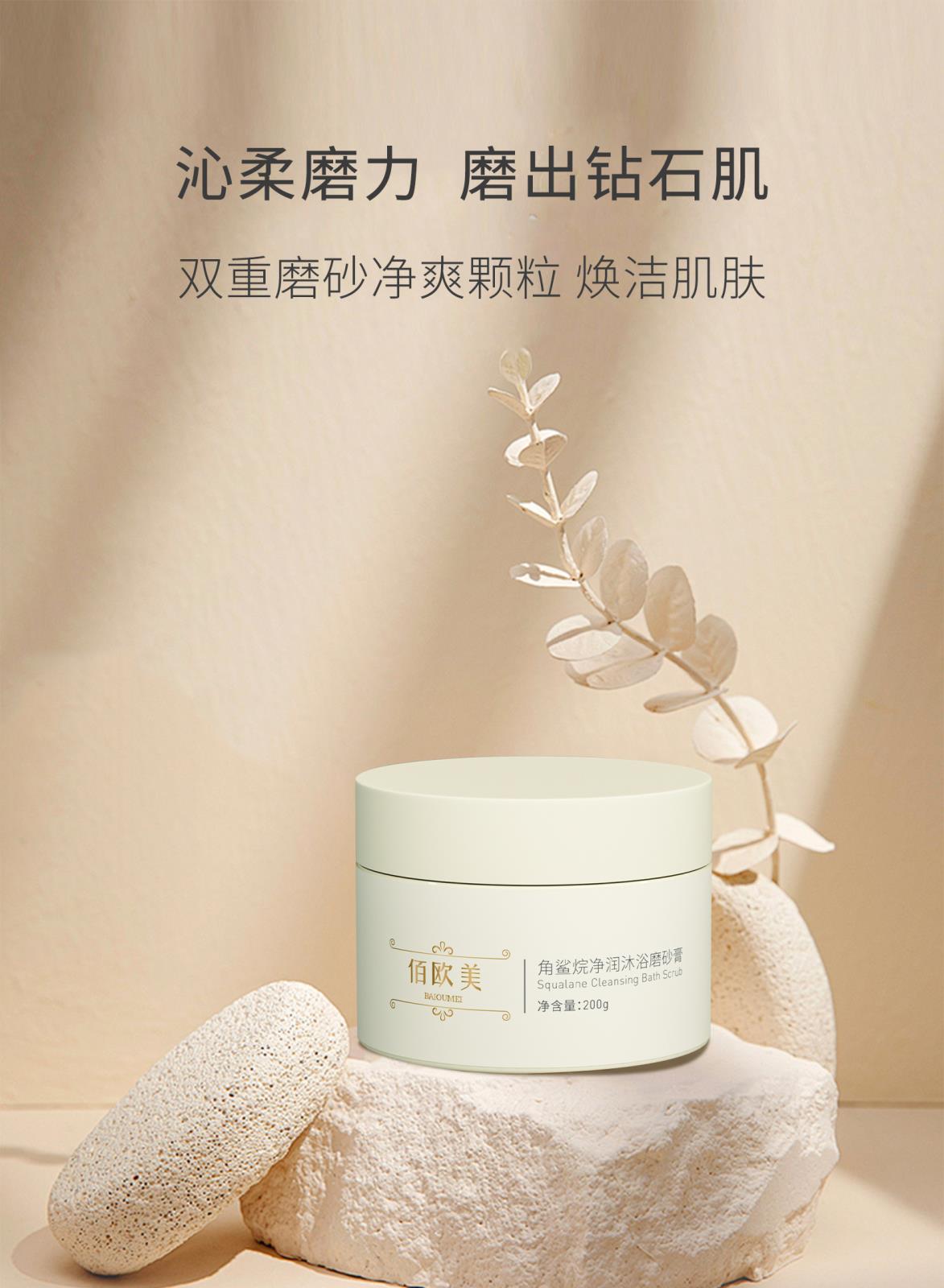佰歐美角鯊烷凈潤沐浴磨砂膏_01.jpg