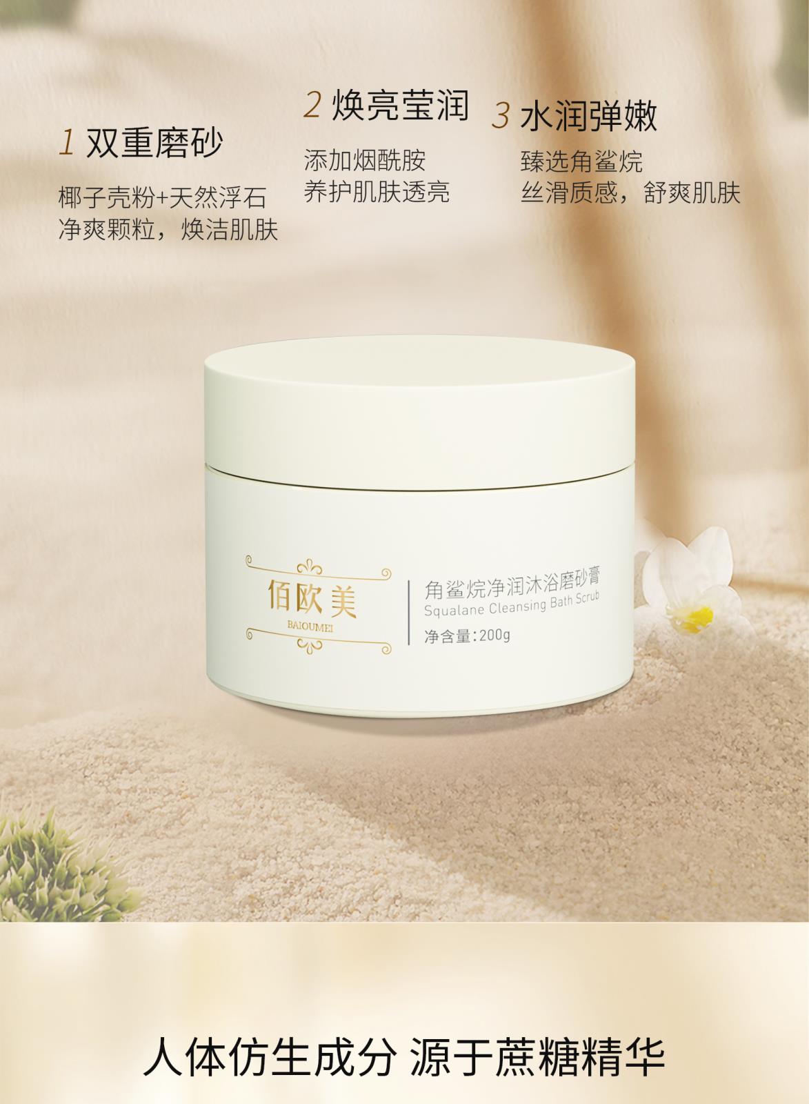 佰歐美角鯊烷凈潤沐浴磨砂膏_03.jpg