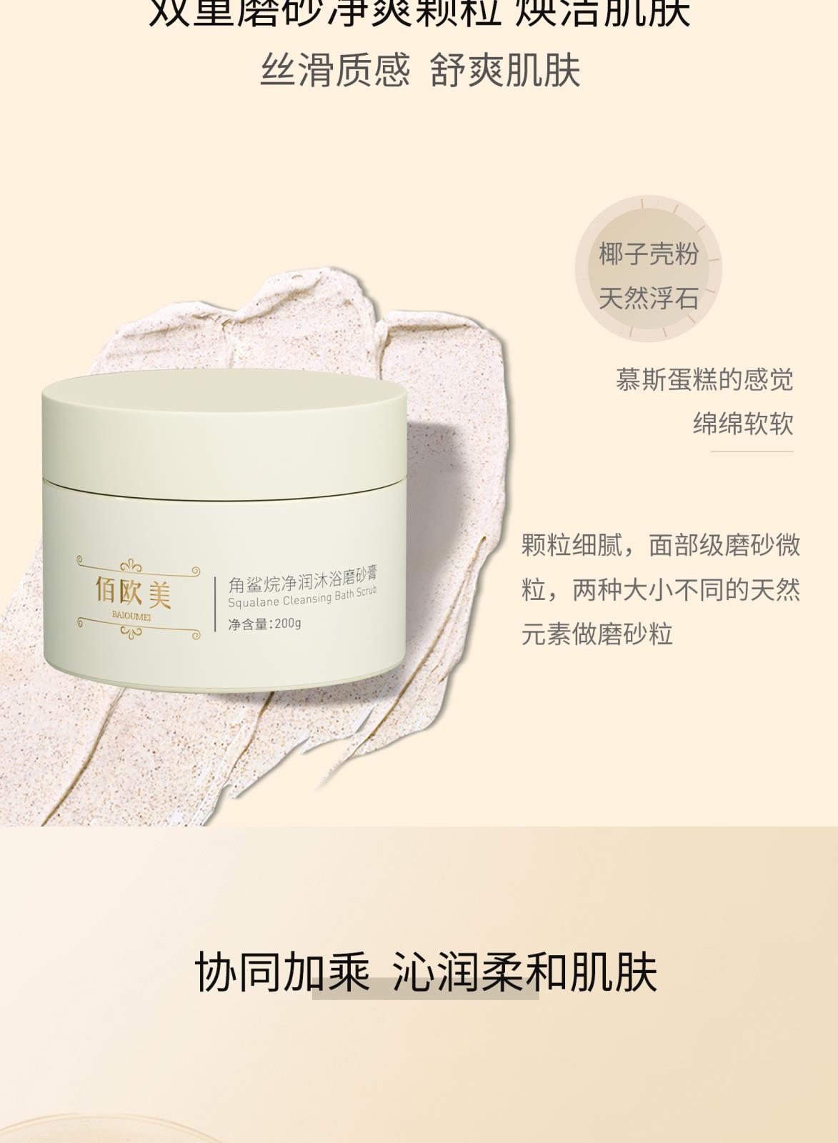 佰歐美角鯊烷凈潤沐浴磨砂膏_05.jpg