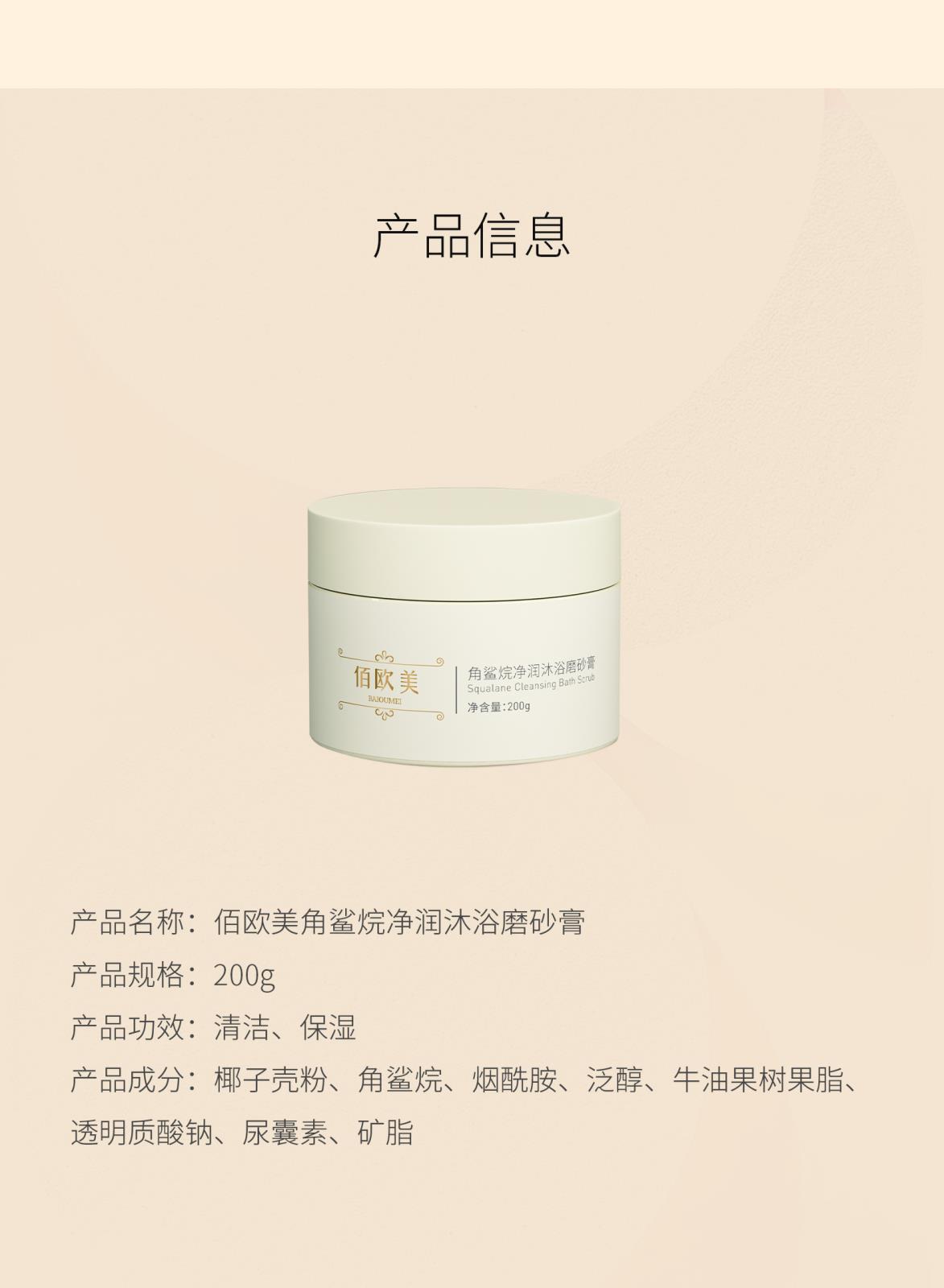 佰歐美角鯊烷凈潤沐浴磨砂膏_09.jpg