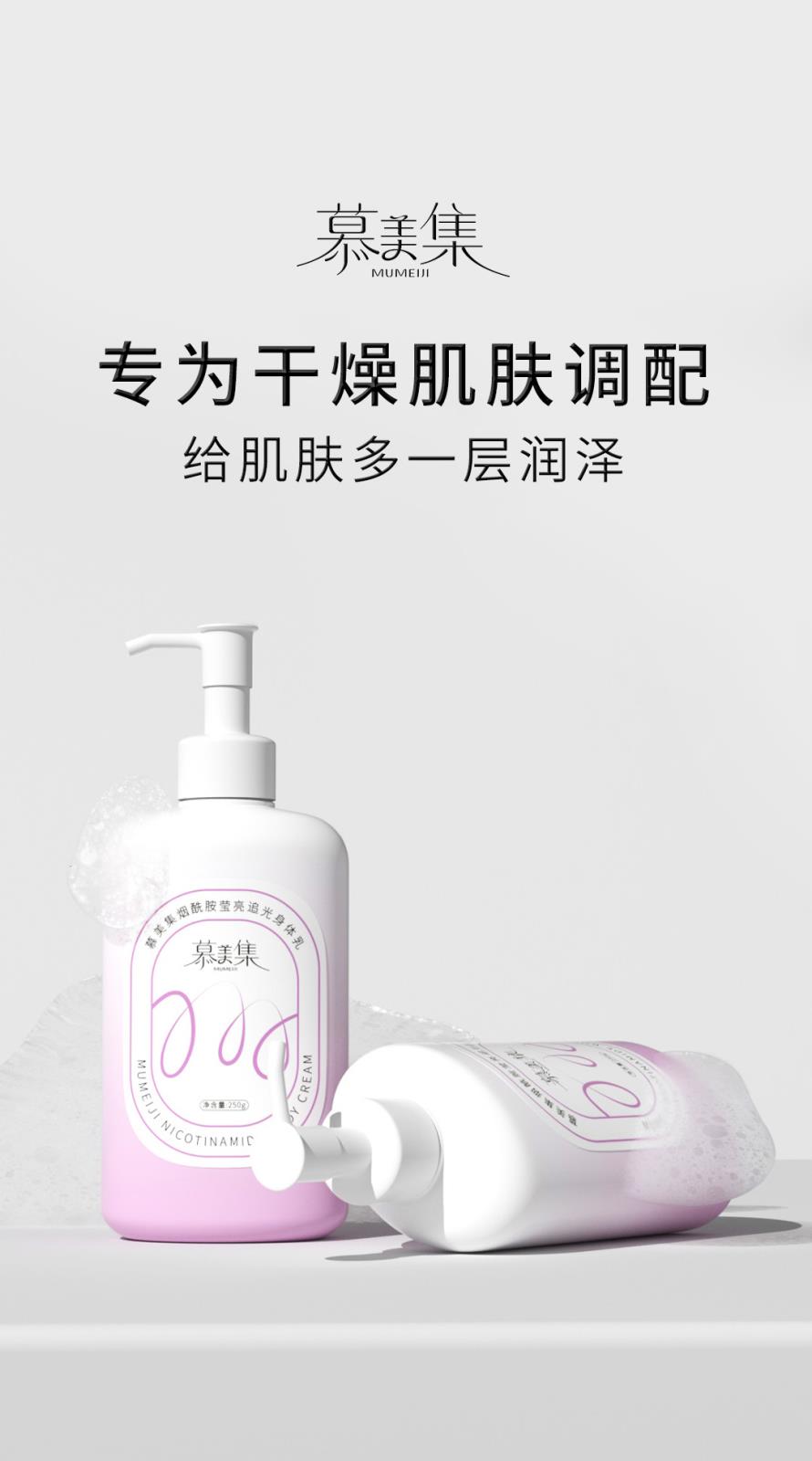 慕美集煙酰胺瑩亮追光身體乳-詳情頁(yè)_01.jpg
