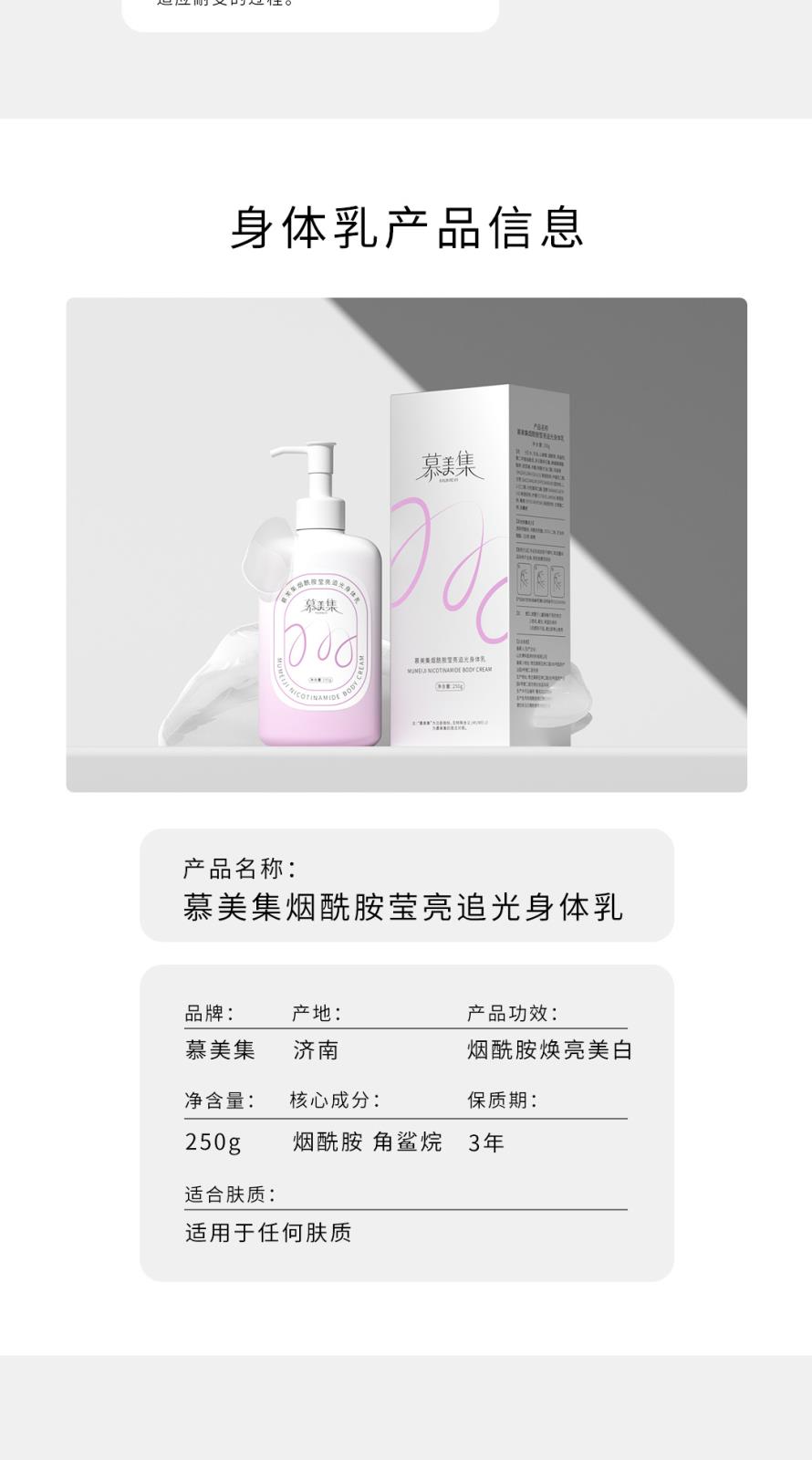 慕美集煙酰胺瑩亮追光身體乳-詳情頁(yè)_08.jpg