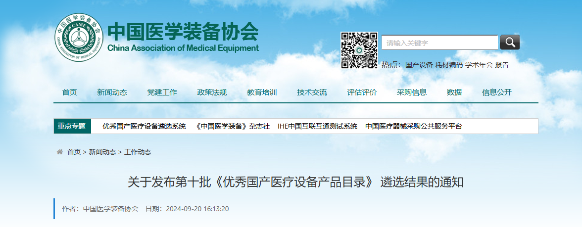 喜報丨博科集團全自動生化分析儀成功入選第十批優秀國產醫療設備產品目錄